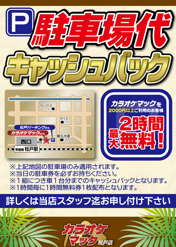 カラオケマック松戸店