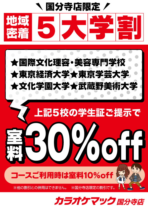 カラオケマック 国分寺店