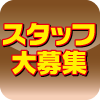 スタッフ大募集