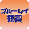 ブルーレイ観覧
