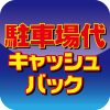駐車場代キャッシュバック