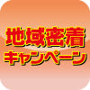 地域密着キャンペーン