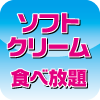 ソフトクリーム食べ放題