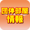 団体部屋情報